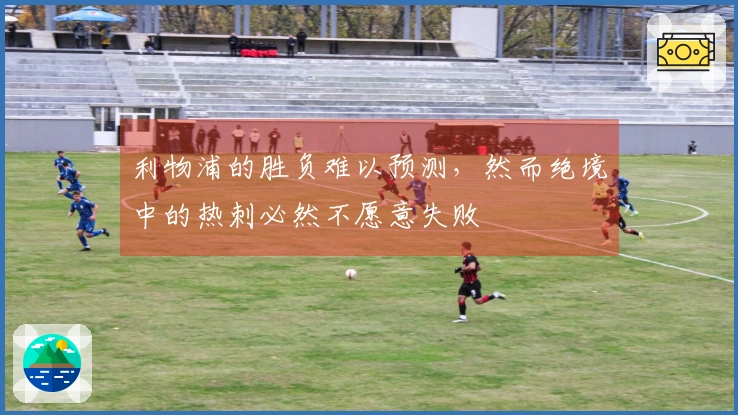 利物浦的胜负难以预测，然而绝境中的热刺必然不愿意失败