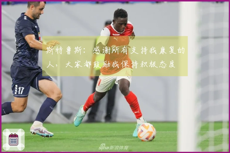 斯特鲁斯：感谢所有支持我康复的人，大家都鼓励我保持积极态度