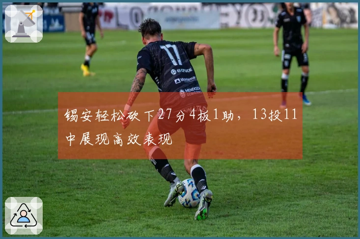 锡安轻松砍下27分4板1助，13投11中展现高效表现