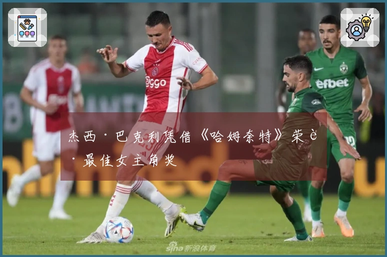 杰西·巴克利凭借《哈姆奈特》荣获最佳女主角奖