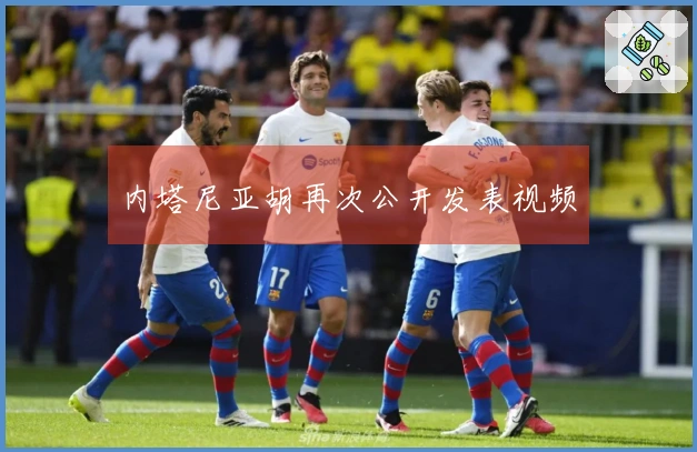 内塔尼亚胡再次公开发表视频