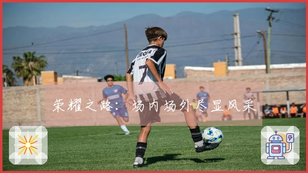 荣耀之路：场内场外尽显风采