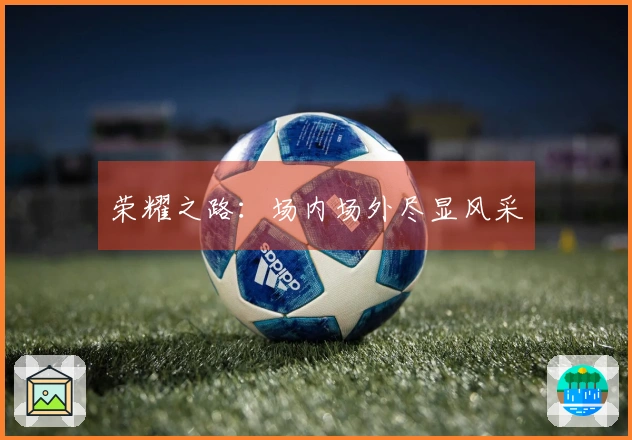 荣耀之路：场内场外尽显风采