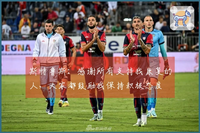 斯特鲁斯：感谢所有支持我康复的人，大家都鼓励我保持积极态度