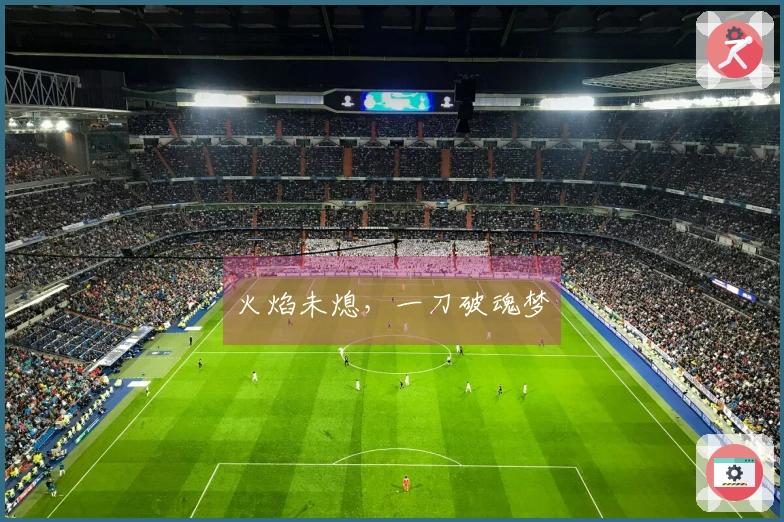 火焰未熄，一刀破魂梦