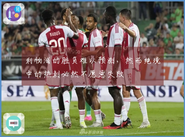 利物浦的胜负难以预测，然而绝境中的热刺必然不愿意失败