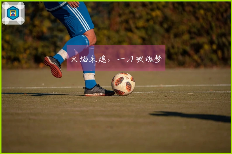 火焰未熄，一刀破魂梦