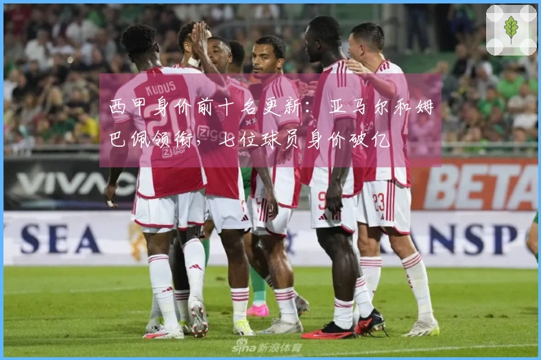 西甲身价前十名更新：亚马尔和姆巴佩领衔，七位球员身价破亿